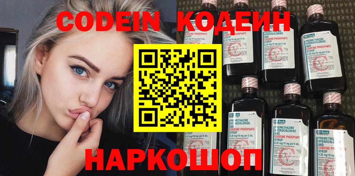 Кодеин напиток Lean (лин)  Вход с VPN  Шебекино 